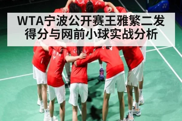 WTA宁波公开赛王雅繁二发得分与网前小球实战分析
