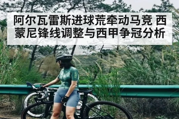 阿尔瓦雷斯进球荒牵动马竞 西蒙尼锋线调整与西甲争冠分析