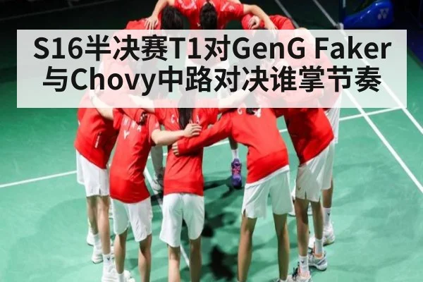 S16半决赛T1对GenG Faker与Chovy中路对决谁掌节奏