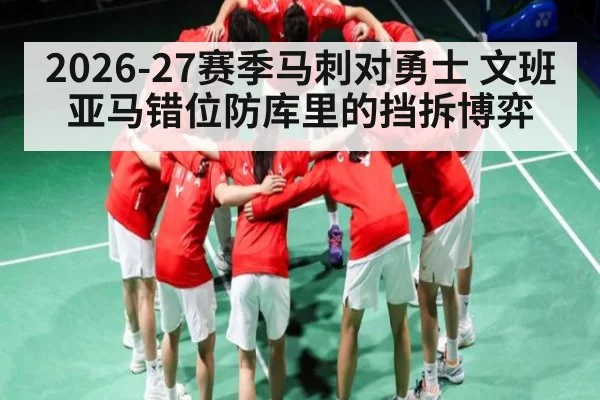 2026-27赛季马刺对勇士 文班亚马错位防库里的挡拆博弈
