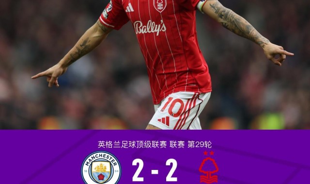 剑南春｜曼城2-2森林，塞门约、罗德里破门，怀特脚后跟建功