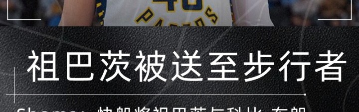 祖巴茨交易评级：步行者豪赌内线仅获B 快船两头通吃获A-