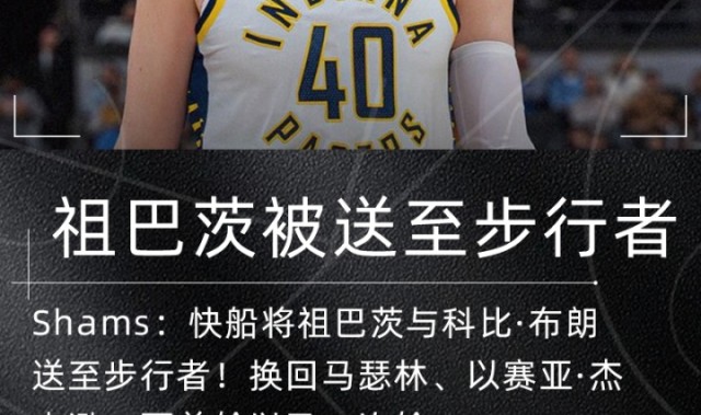 祖巴茨交易评级：步行者豪赌内线仅获B 快船两头通吃获A-